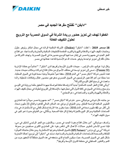 خبر صحفي - دايكن تفتتح المقر الجديد في مصر- AR.pdf